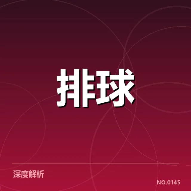 男排奥运资格赛形势背后，国内外竞争格局引发关注