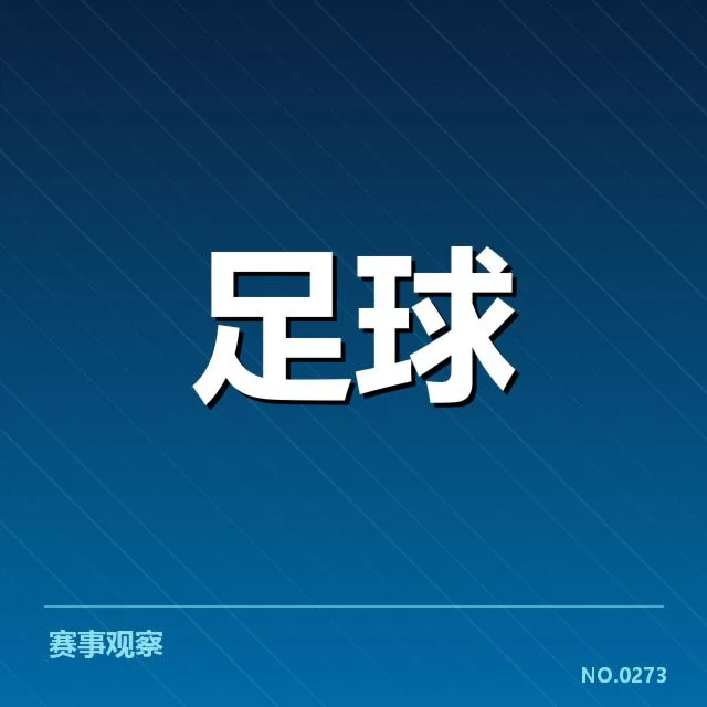 法甲转会市场动向背后,巴黎圣日耳曼引援策略引发疑问(39)