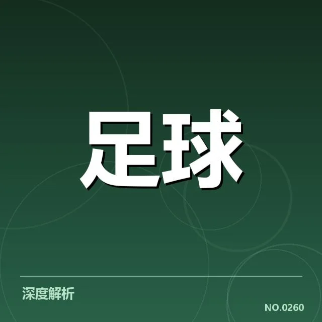 已公布的法国杯赛程具体安排